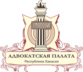 Адвокатская палата Республики Хакасия